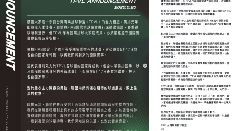TPVL賽曆衝突官方聲明截圖